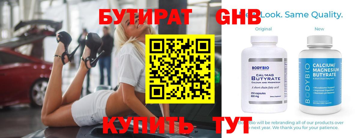 БУТИРАТ Butirat Павлово